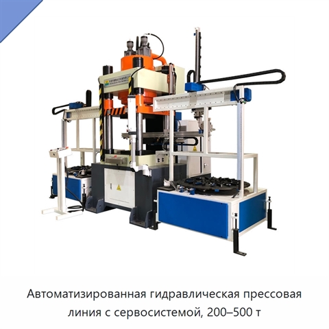 Автоматизированная гидравлическая прессовая линия с сервосистемой, 200–500 т