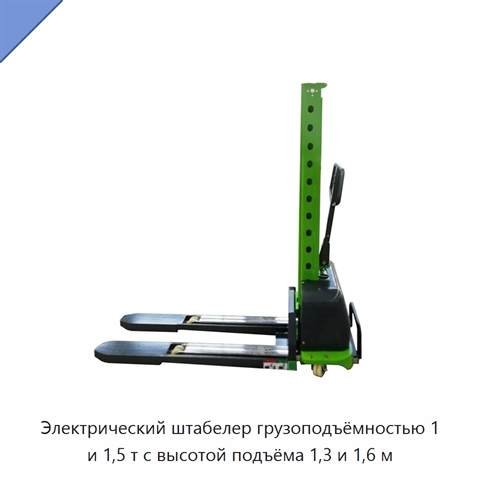 Электрический штабелер грузоподъёмностью 1 и 1,5 т с высотой подъёма 1,3 и 1,6 м