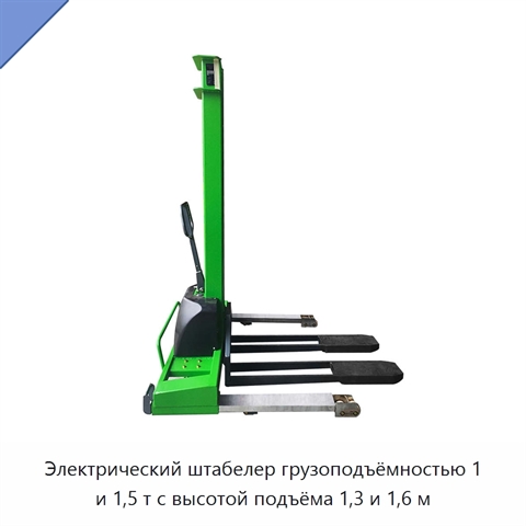 Электрический штабелер грузоподъёмностью 1 и 1,5 т с высотой подъёма 1,3 и 1,6 м