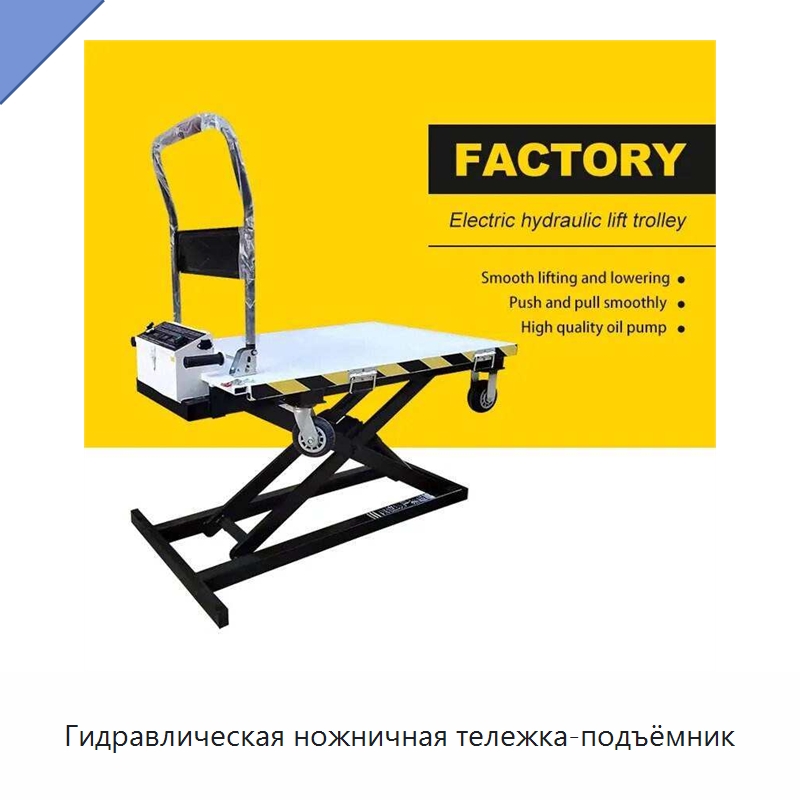 Гидравлическая ножничная тележка-подъёмник — Подкатные тележки и платформы