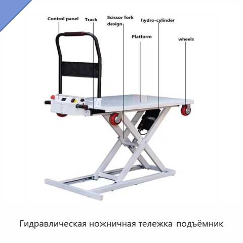 Гидравлическая ножничная тележка-подъёмник