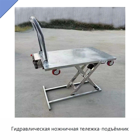 Гидравлическая ножничная тележка-подъёмник