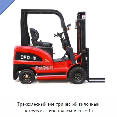 Трехколесный электрический вилочный погрузчик грузоподъемностью 1 т