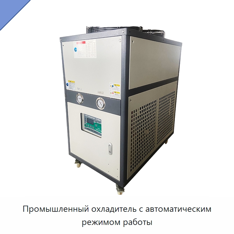Промышленный охладитель с автоматическим режимом работы — Охладительное оборудование