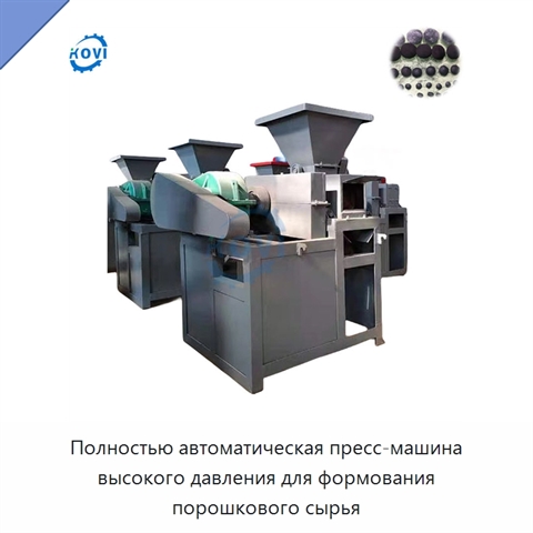 Полностью автоматическая пресс-машина высокого давления для формования порошкового сырья