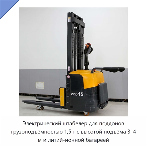 Электрический штабелер для поддонов грузоподъёмностью 1,5 т с высотой подъёма 3–4 м и литий-ионной батареей