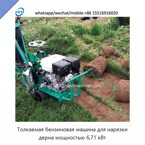 Толкаемая бензиновая машина для нарезки дерна мощностью 6,71 кВт