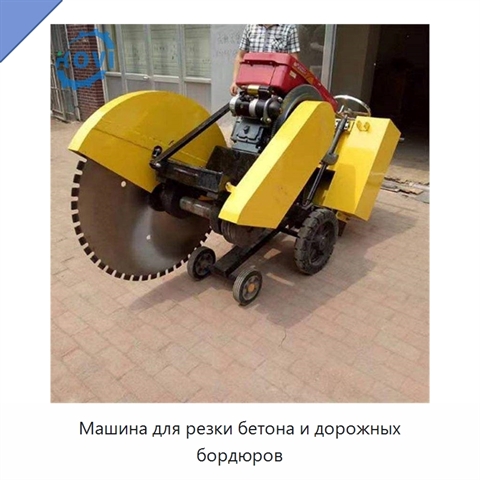 Машина для резки бетона и дорожных бордюров