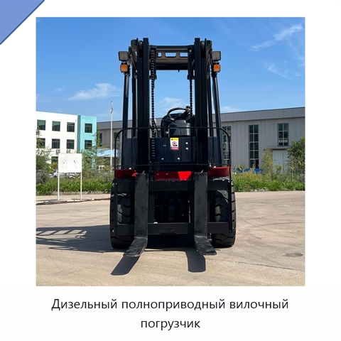 Дизельный полноприводный вилочный погрузчик