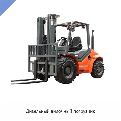Дизельный вилочный погрузчик