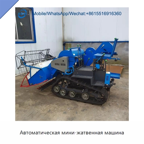 Автоматическая мини-жатвенная машина