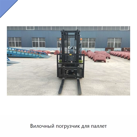 Вилочный погрузчик для паллет
