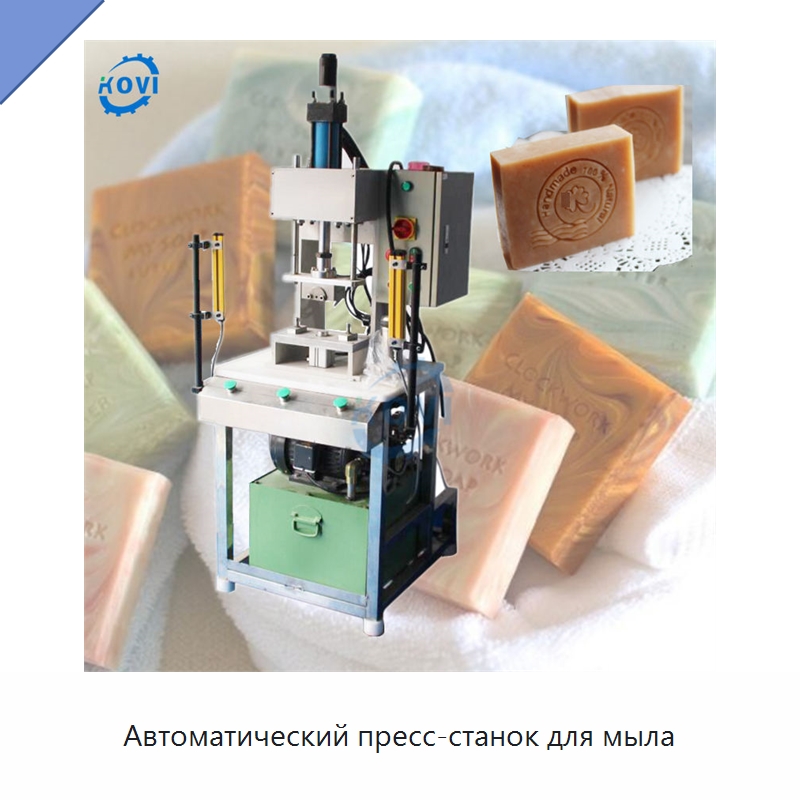 Автоматический пресс-станок для мыла — Специальное химическое оборудование