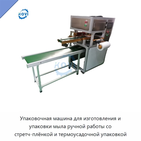 Упаковочная машина для изготовления и упаковки мыла ручной работы со стретч-плёнкой и термоусадочной упаковкой