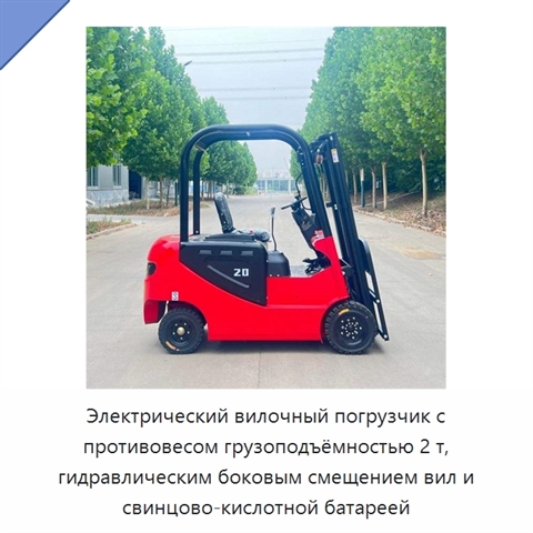 Электрический вилочный погрузчик с противовесом грузоподъёмностью 2 т, гидравлическим боковым смещением вил и свинцово-кислотной батареей