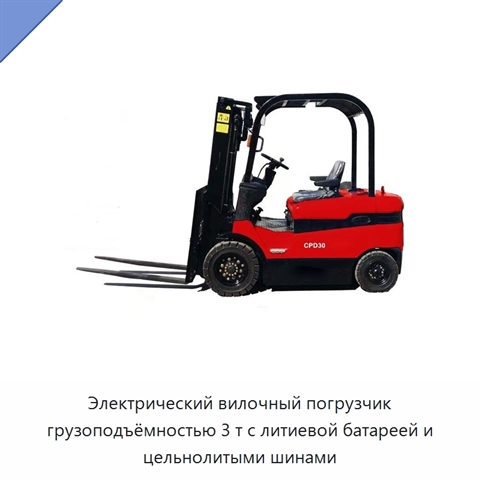 Электрический вилочный погрузчик грузоподъёмностью 3 т с литиевой батареей и цельнолитыми шинами