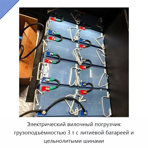Электрический вилочный погрузчик грузоподъёмностью 3 т с литиевой батареей и цельнолитыми шинами