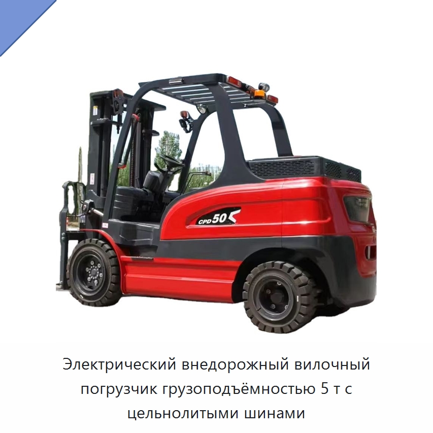 Электрический внедорожный вилочный погрузчик грузоподъёмностью 5 т с цельнолитыми шинами — Вилочные погрузчики