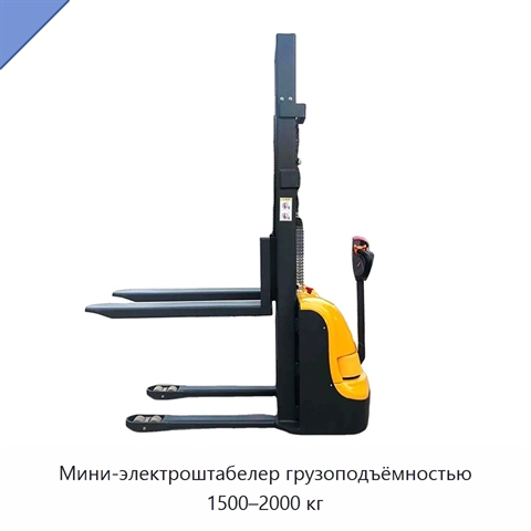 Мини-электроштабелер грузоподъёмностью 1500–2000 кг
