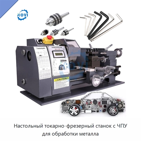 Настольный токарно-фрезерный станок с ЧПУ для обработки металла
