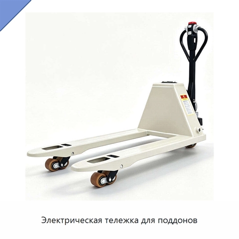 Электрическая тележка для поддонов