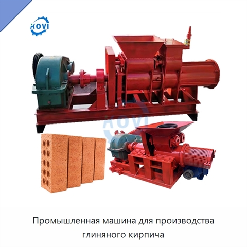 Промышленная машина для производства глиняного кирпича