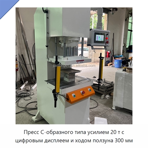 Пресс С-образного типа усилием 20 т с цифровым дисплеем и ходом ползуна 300 мм