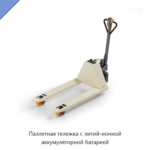Паллетная тележка с литий-ионной аккумуляторной батареей