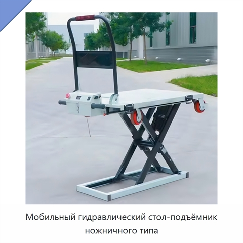 Мобильный гидравлический стол-подъёмник ножничного типа