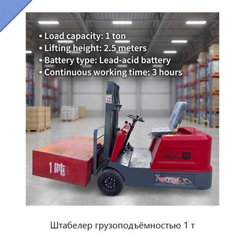 Штабелер грузоподъёмностью 1 т