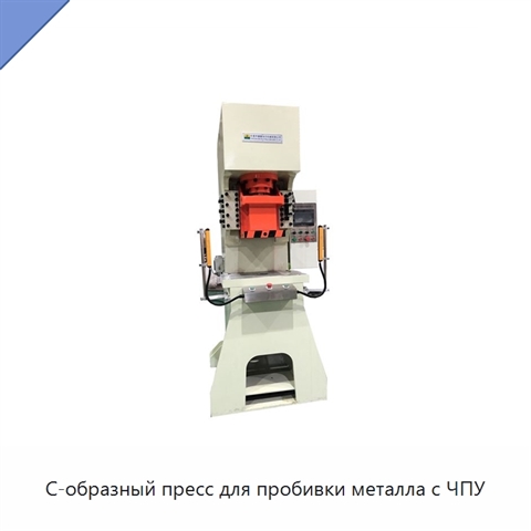 С-образный пресс для пробивки металла с ЧПУ