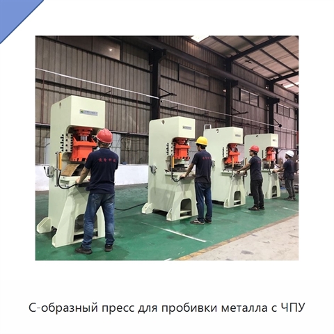 С-образный пресс для пробивки металла с ЧПУ