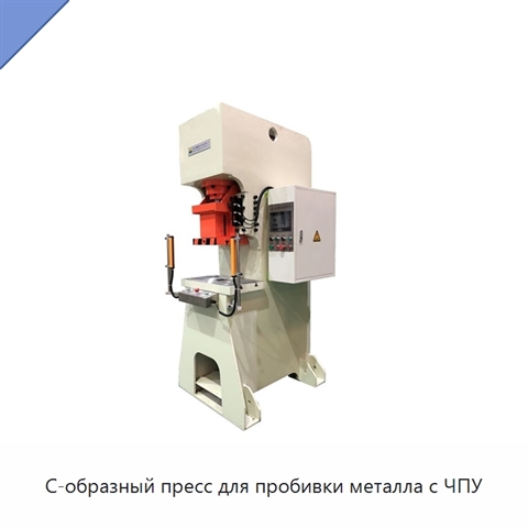 С-образный пресс для пробивки металла с ЧПУ