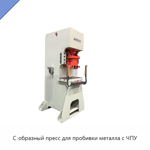 С-образный пресс для пробивки металла с ЧПУ