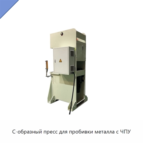 С-образный пресс для пробивки металла с ЧПУ