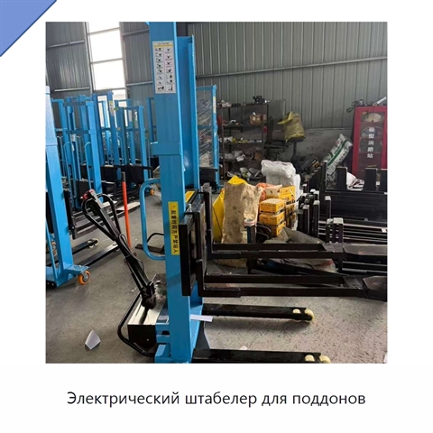 Электрический штабелер для поддонов