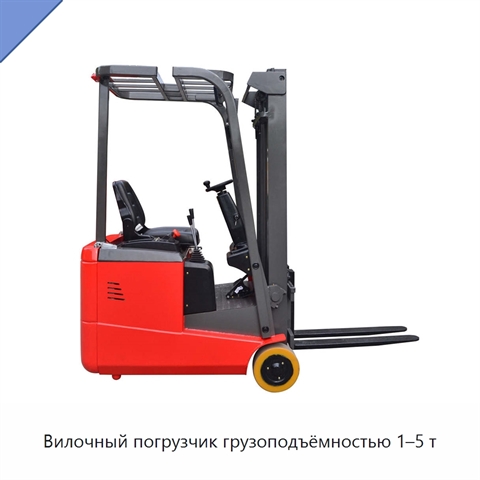 Вилочный погрузчик грузоподъёмностью 1–5 т