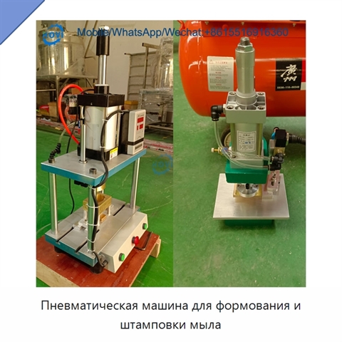 Пневматическая машина для формования и штамповки мыла