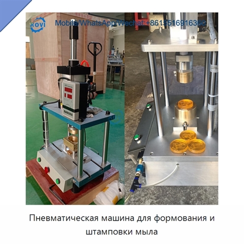 Пневматическая машина для формования и штамповки мыла