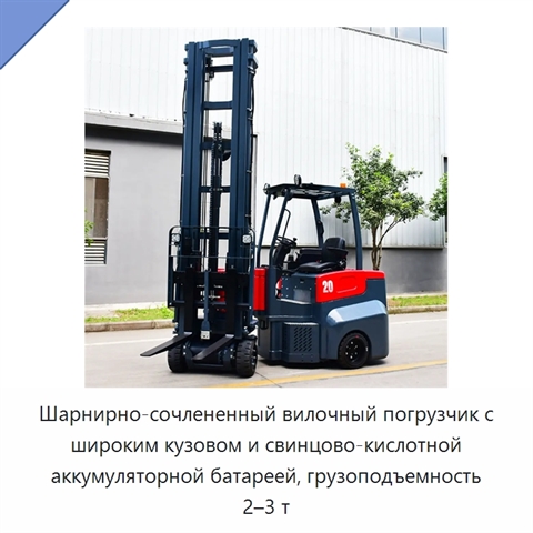 Шарнирно-сочлененный вилочный погрузчик с широким кузовом и свинцово-кислотной аккумуляторной батареей, грузоподъемность 2–3 т