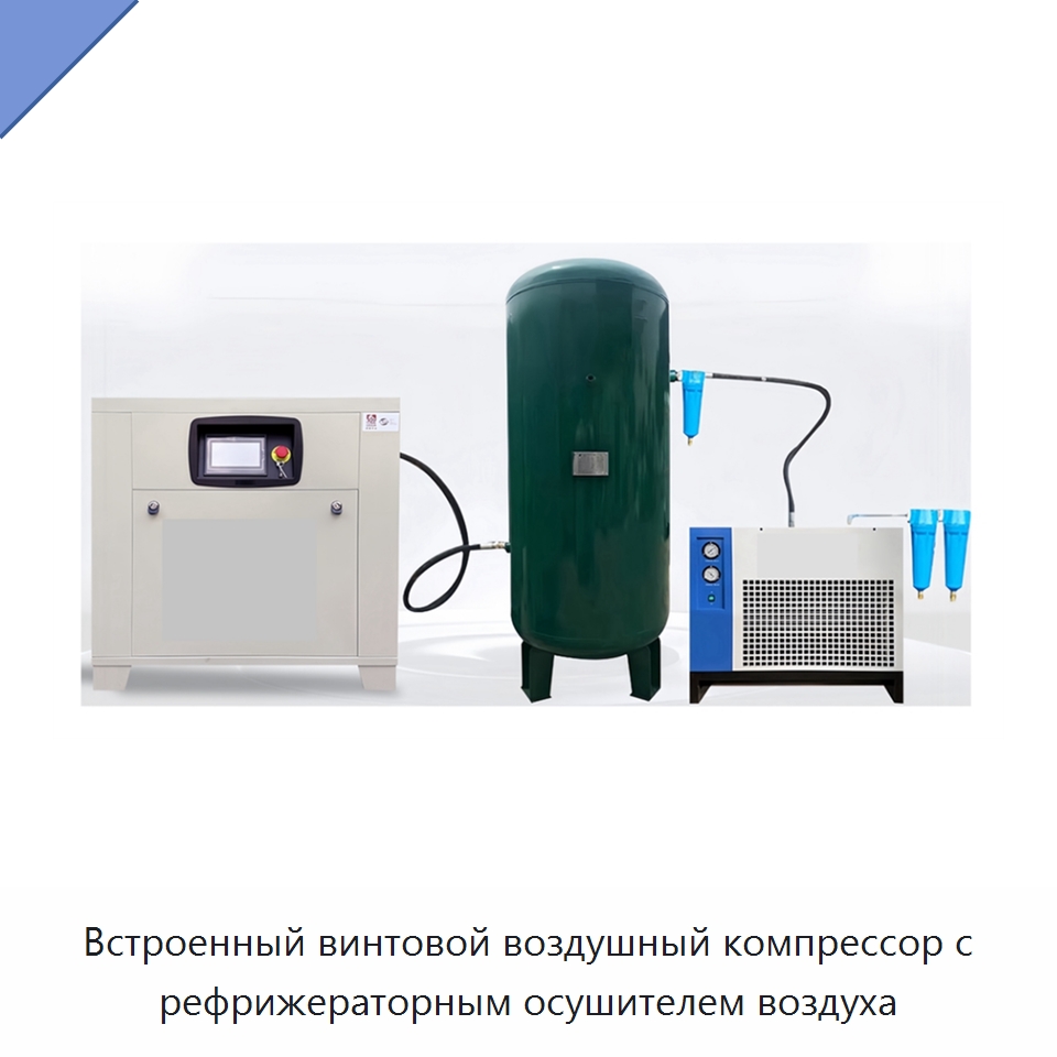 Встроенный винтовой воздушный компрессор с рефрижераторным осушителем воздуха — Промышленные компрессоры