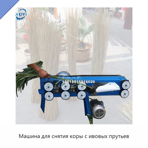 Машина для снятия коры с ивовых прутьев
