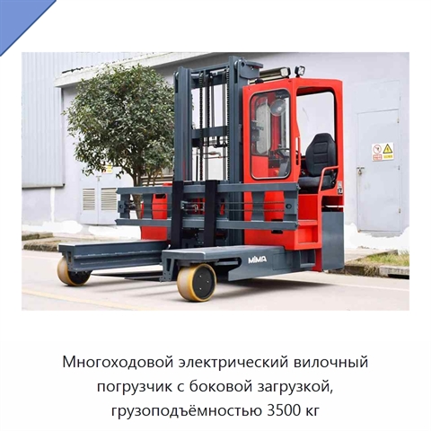 Многоходовой электрический вилочный погрузчик с боковой загрузкой, грузоподъёмностью 3500 кг