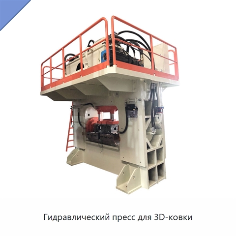 Гидравлический пресс для 3D-ковки