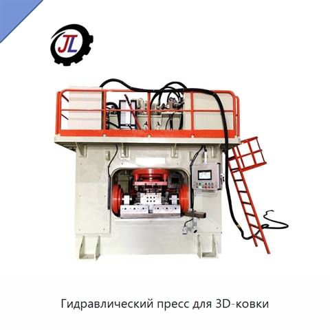 Гидравлический пресс для 3D-ковки