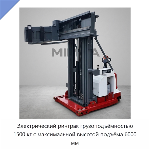 Электрический ричтрак грузоподъёмностью 1500 кг с максимальной высотой подъёма 6000 мм