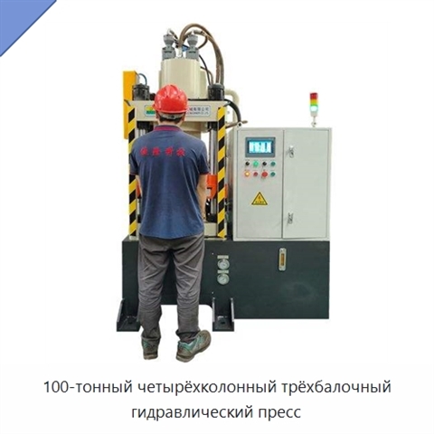 100-тонный четырёхколонный трёхбалочный гидравлический пресс