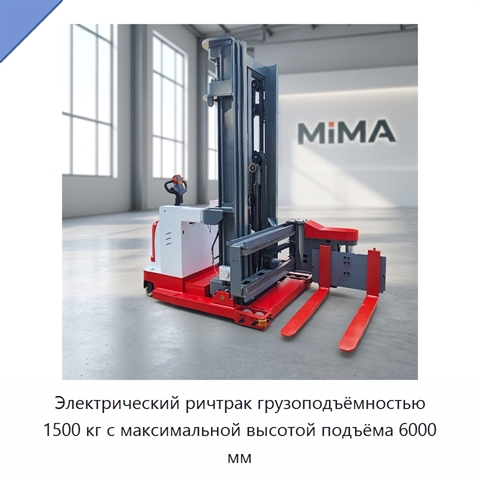 Электрический ричтрак грузоподъёмностью 1500 кг с максимальной высотой подъёма 6000 мм