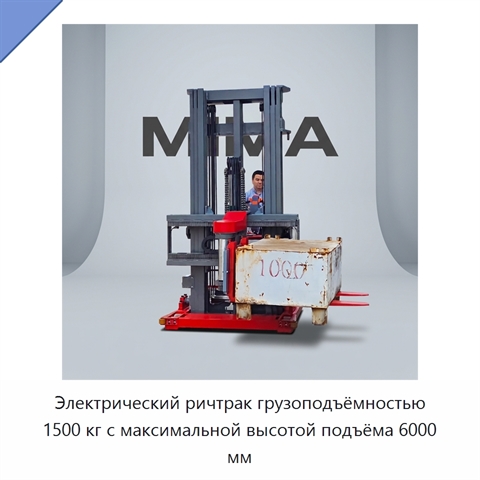 Электрический ричтрак грузоподъёмностью 1500 кг с максимальной высотой подъёма 6000 мм