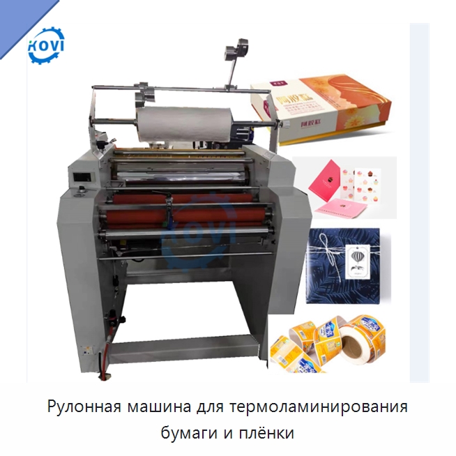 Рулонная машина для термоламинирования бумаги и плёнки — Ламинирующие машины